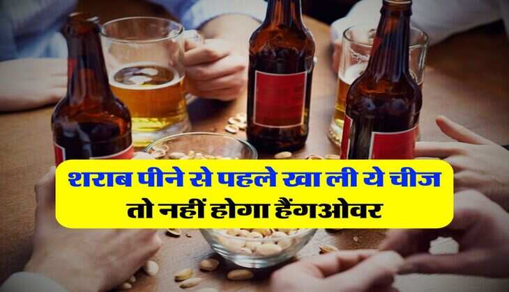 Liquor : शराब पीने से पहले खा ली ये चीज तो नहीं होगा हैंगओवर