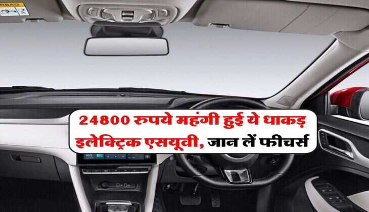 SUV In India : 24800 रुपये महंगी हुई ये धाकड़ इलेक्ट्रिक एसयूवी, जान लें फीचर्स