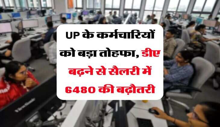 UP के कर्मचारियों को बड़ा तोहफा, डीए बढ़ने से सैलरी में 6480 की बढ़ौतरी