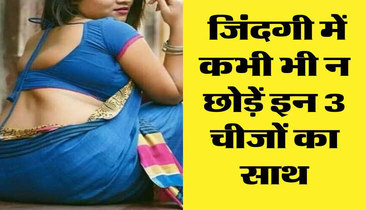 Chanakya Niti: जिंदगी में कभी भी न छोड़ें इन 3 चीजों का साथ