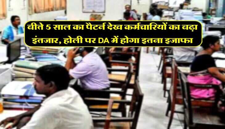 DA Hike 2026 : बीते 5 साल का पैटर्न देख कर्मचारियों का बढ़ा इंतजार, होली पर DA में होगा इतना इजाफा