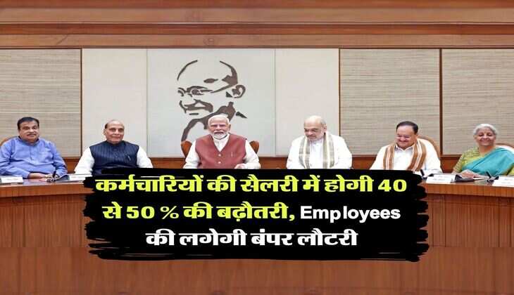 8th Pay Commission: कर्मचारियों की सैलरी में होगी 40 से 50 % की बढ़ौतरी, Employees की लगेगी बंपर लौटरी