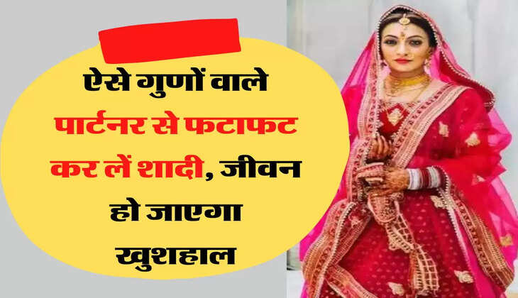 Chanakya Niti ऐसे गुणों वाले पार्टनर से फटाफट कर लें शादी, जीवन हो जाएगा खुशहाल