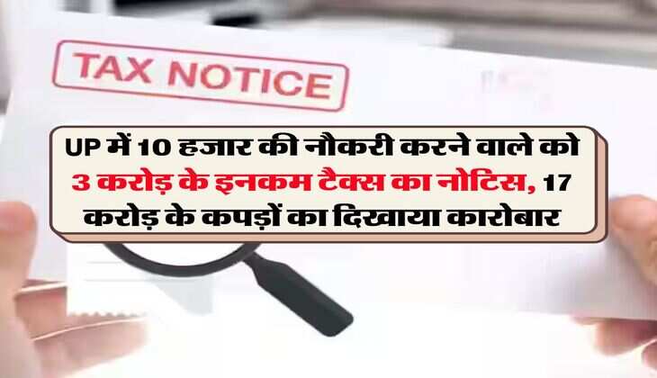 UP में 10 हजार की नौकरी करने वाले को 3 करोड़ के इनकम टैक्स का नोटिस, 17 करोड़ के कपड़ों का किया कारोबार