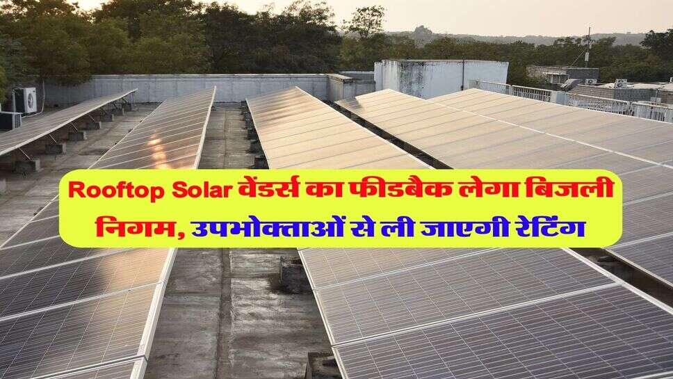 Rooftop Solar वेंडर्स का फीडबैक लेगा बिजली निगम, उपभोक्ताओं से ली जाएगी रेटिंग