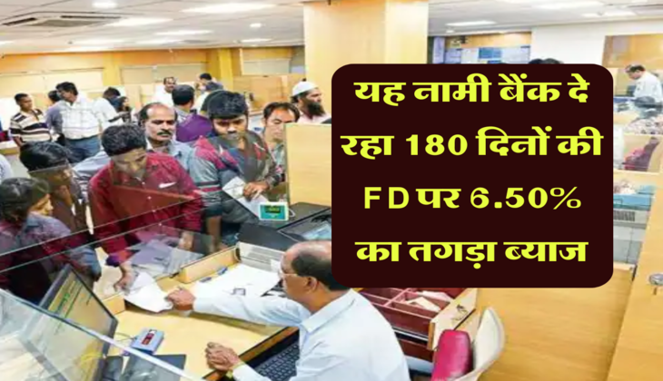 FD rates Hike: यह नामी बैंक दे रहा 180 दिनों की FD पर 6.50% का तगड़ा ब्याज, इन्वेस्ट करने का बेस्ट मौका