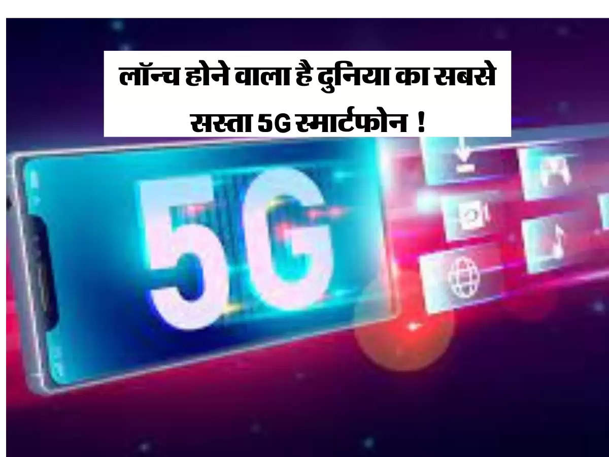 Jio Phone 5G Mobile: लॉन्च होने वाला है दुनिया का सबसे सस्ता 5G स्मार्टफोन !