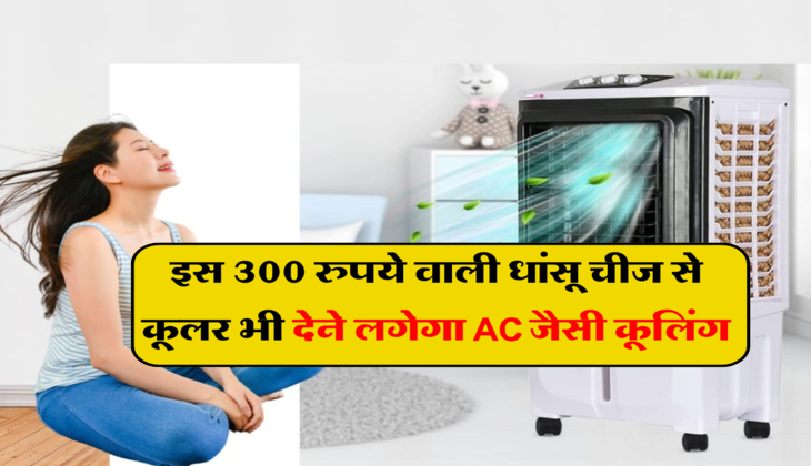 Cooler Tips: इस 300 रुपये वाली धांसू चीज से कूलर भी देने लगेगा AC जैसी कूलिंग, ज्यादातर लोग नहीं जानते ये ट्रिक &nbsp;