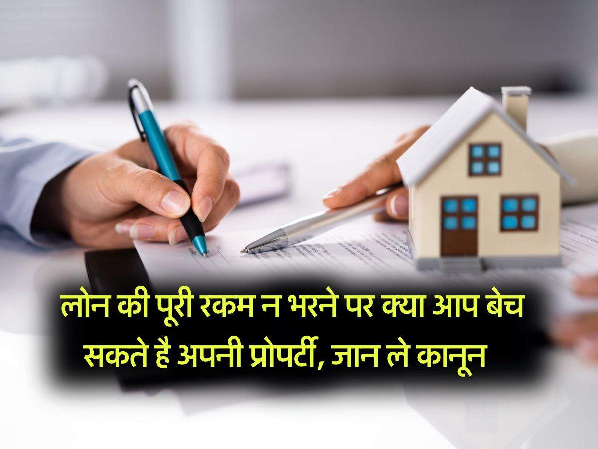 Home Loan EMI Bounce : लोन की पूरी रकम न भरने पर क्या आप बेच सकते है अपनी प्रोपर्टी, जान ले कानून