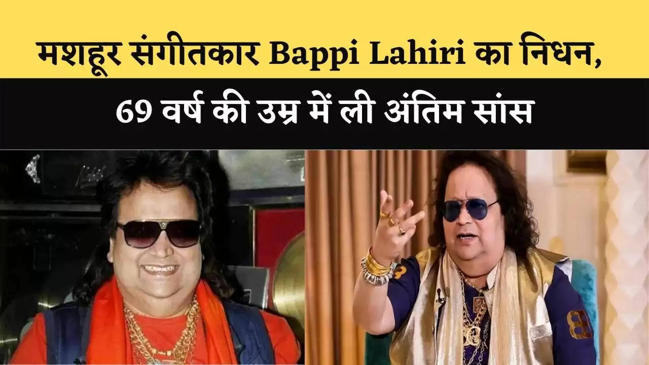 मशहूर संगीतकार Bappi Lahiri का निधन