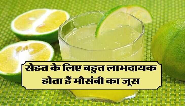 Mosambi Juice Benefits: सेहत के लिए बहुत लाभदायक होता हैं मौसंबी का जूस, इन बिमारियों से रहेगें कोसों दुर