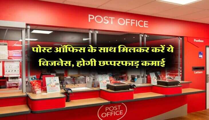 Business Idea : पोस्ट ऑफिस के साथ मिलकर करें ये बिजनेस, होगी छप्परफाड़ कमाई