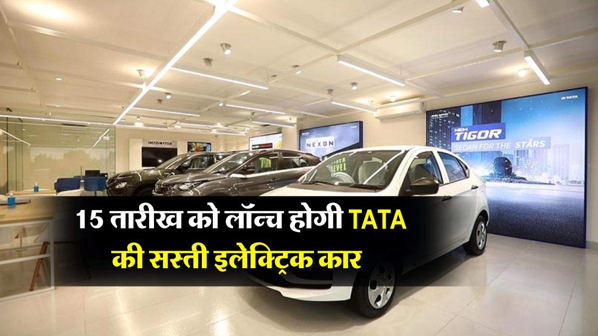 15 तारीख को लॉन्च होगी TATA की सस्ती इलेक्ट्रिक कार, सिंगल चार्ज में चलेगी 500 किलोमीटर