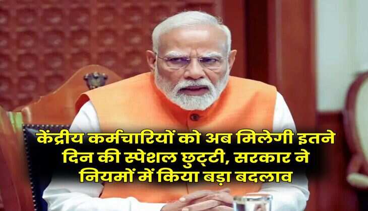 7th Pay Commission : केंद्रीय कर्मचारियों को अब मिलेगी इतने दिन की स्पेशल छुट्&zwnj;टी, सरकार ने नियमों में किया बड़ा बदलाव