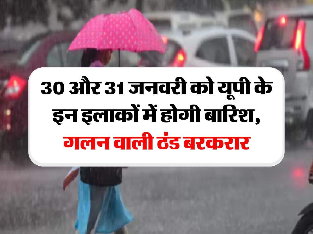 UP ka Mausam : 30 और 31 जनवरी को यूपी के इन इलाकों में होगी बारिश, गलन वाली ठंड बरकरार