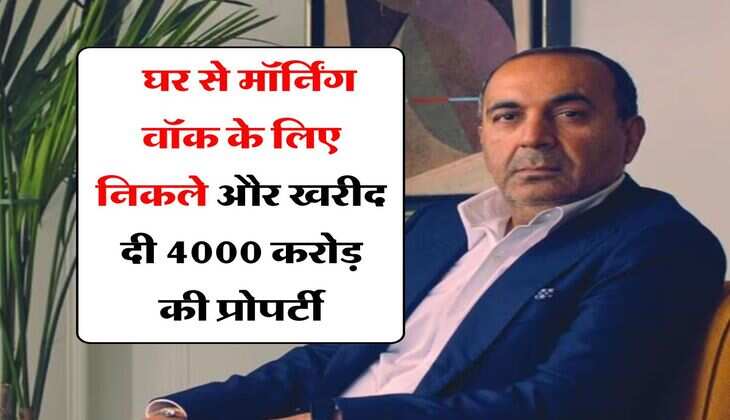 Sanjay Hinduja Story : घर से मॉर्निंग वॉक के लिए निकले और खरीद दी 4000 करोड़ की प्रोपर्टी, अब अरबों कमाएगा ये बिजनेसमैन