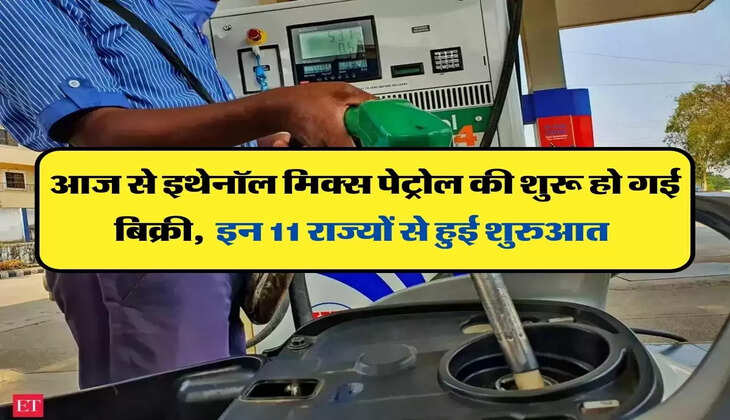 ethanol mix petrol: आज से इथेनॉल मिक्स पेट्रोल की शुरू हो गई बिक्री,  इन 11 राज्यों से हुई शुरुआत 
