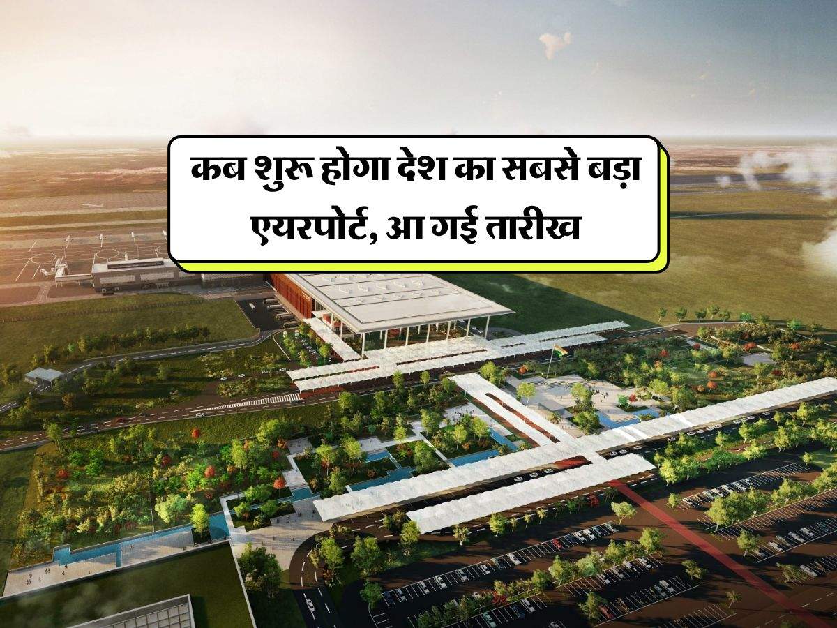 Jewar Airport : कब शुरू होगा देश का सबसे बड़ा एयरपोर्ट, आ गई तारीख