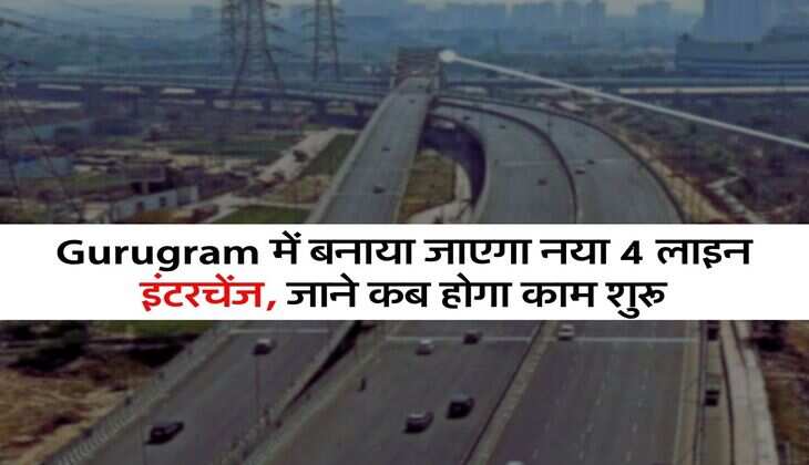 Gurugram में बनाया जाएगा नया 4 लाइन इंटरचेंज, जाने कब होगा काम शुरू