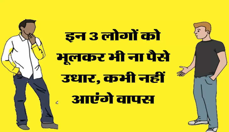 Vidur Niti: इन 3 लोगों को भूलकर भी ना पैसे उधार, कभी नहीं आएंगे वापस