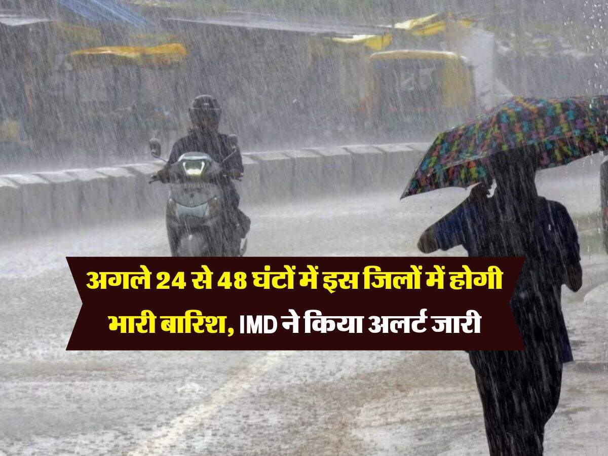 UP Weather : अगले 24 से 48 घंटों में इस जिलों में होगी भारी बारिश, IMD ने किया अलर्ट जारी
