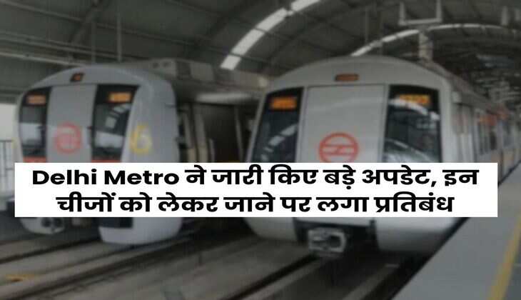 Delhi Metro ने जारी किए बड़े अपडेट, इन चीजों को लेकर जाने पर लगा प्रतिबंध