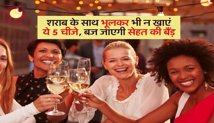 Beer & Whisky: शराब के साथ भूलकर भी न खाएं ये 5 चीजे, बज जाएगी सेहत की बैंड़