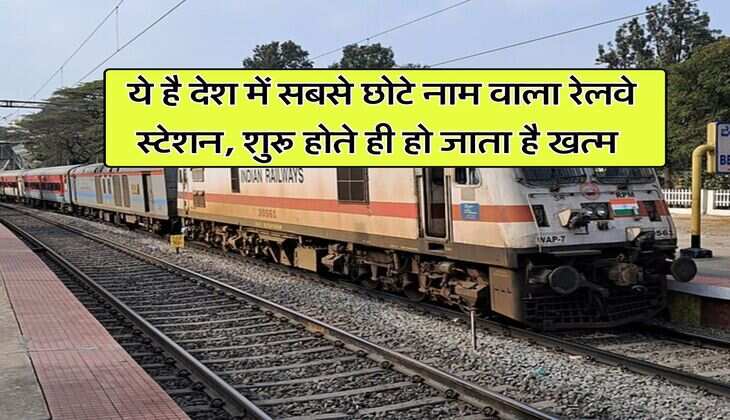 IRCTC : ये है देश में सबसे छोटे नाम वाला रेलवे स्टेशन, शुरू होते ही हो जाता है खत्म
