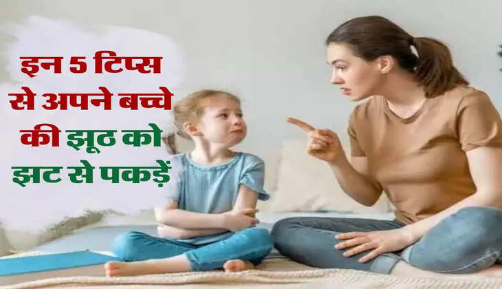 Parenting Tips: इन 5 टिप्स से अपने बच्चे की झूठ को झट से पकड़ें