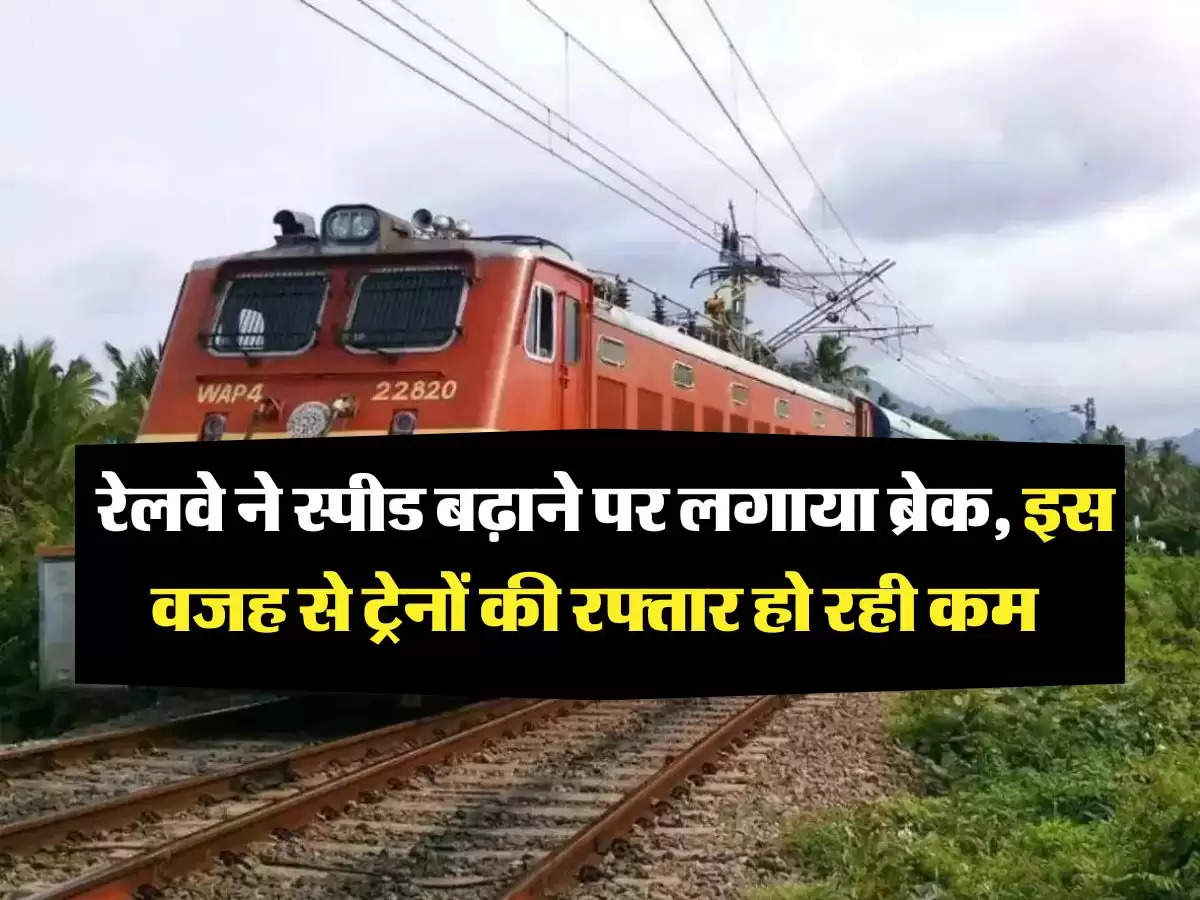 Indian Railways: रेलवे ने स्पीड बढ़ाने पर लगाया ब्रेक, इस वजह से ट्रेनों की रफ्तार हो रही कम 