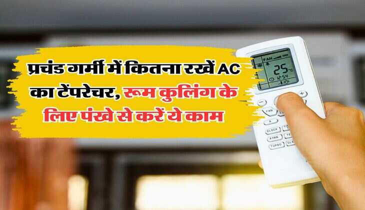 प्रचंड गर्मी में कितना रखें AC का टेंपरेचर, रूम कुलिंग के लिए पंखे से करें ये काम