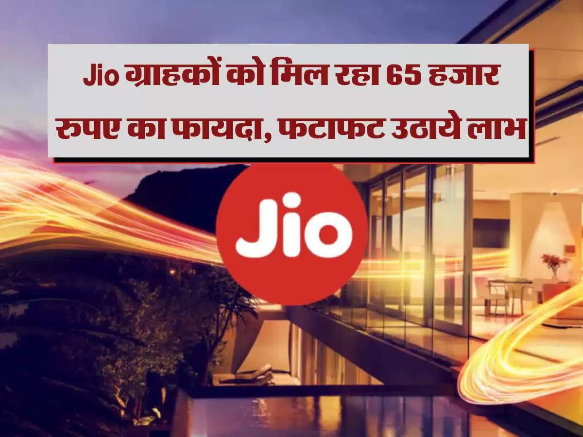 Jio ग्राहकों को मिल रहा 65 हजार रुपए का फायदा, फटाफट उठाये लाभ 