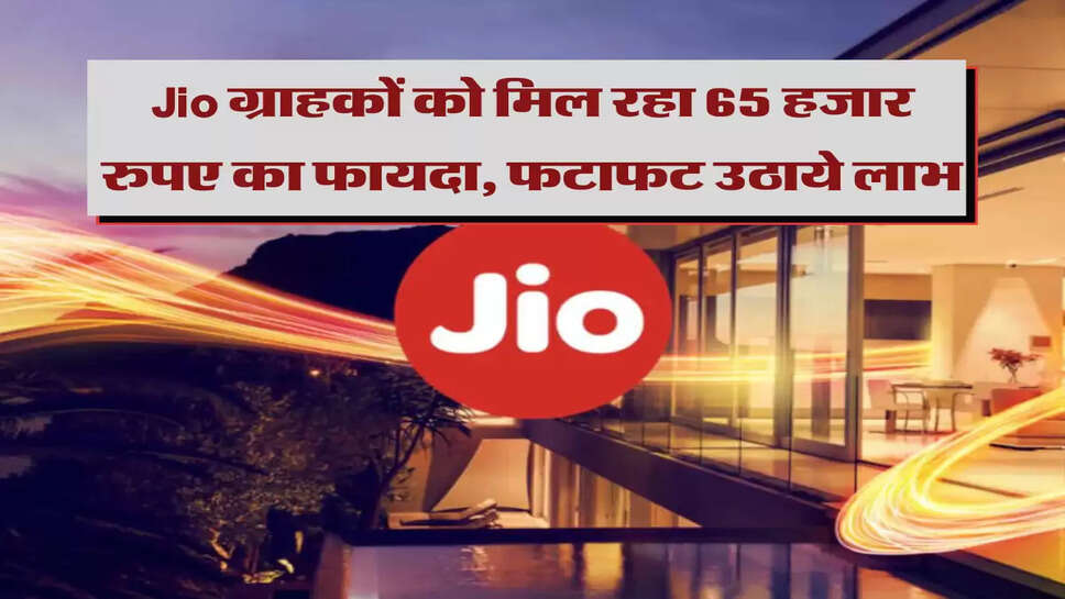 Jio ग्राहकों को मिल रहा 65 हजार रुपए का फायदा, फटाफट उठाये लाभ&nbsp;