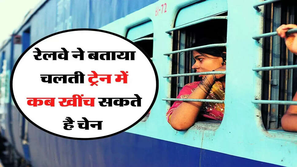 Indian Railways: रेलवे ने बताया चलती ट्रेन में कब खींच सकते है चेन&nbsp;
