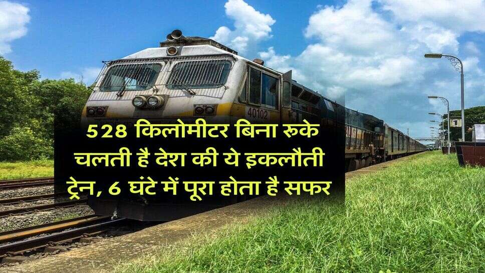 Indian Railway : 528 किलोमीटर बिना रूके चलती है देश की ये इकलौती ट्रेन, 6 घंटे में पूरा होता है सफर