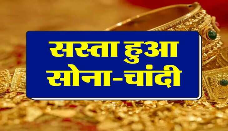 Gold Price: सस्ता हुआ सोना-चांदी, चेक करें ताजा भाव