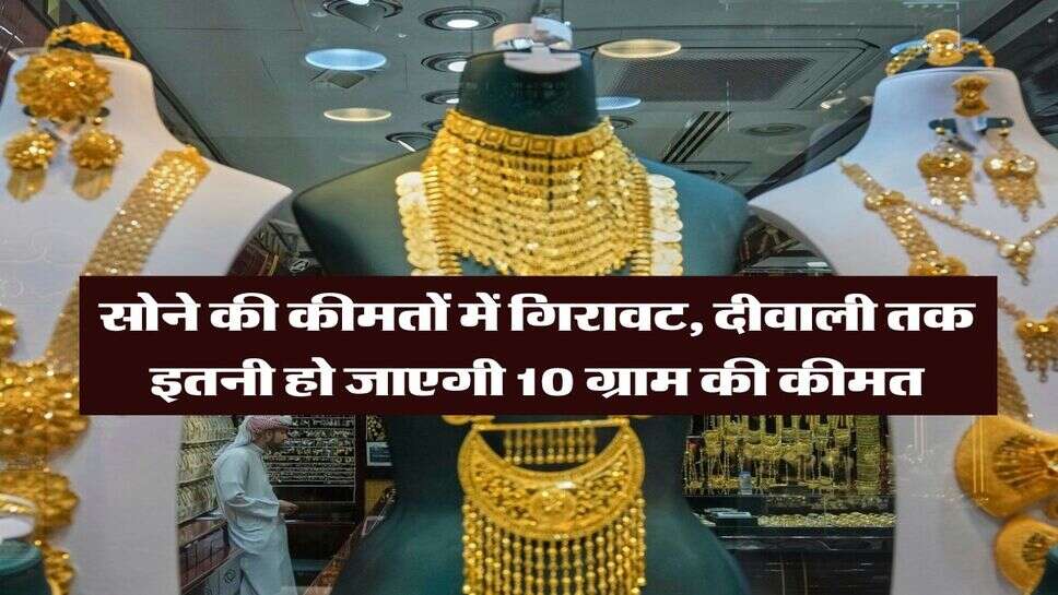 Gold Rate : सोने की कीमतों में गिरावट, दीवाली तक इतनी हो जाएगी 10 ग्राम की कीमत