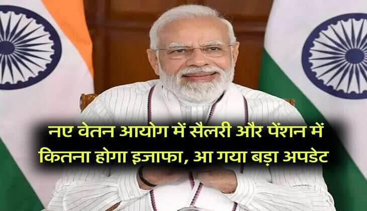 8th pay commission : नए वेतन आयोग में सैलरी और पेंशन में कितना होगा इजाफा, आ गया बड़ा अपडेट