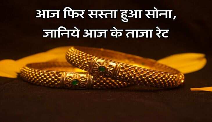 आज फिर सस्ता हुआ सोना, जानिये आज के ताजा रेट