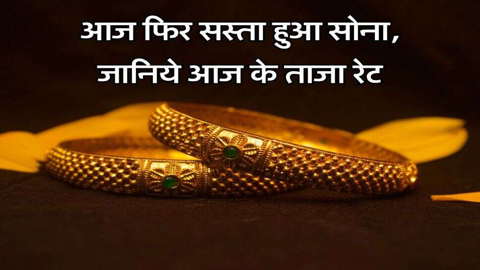 आज फिर सस्ता हुआ सोना, जानिये आज के ताजा रेट