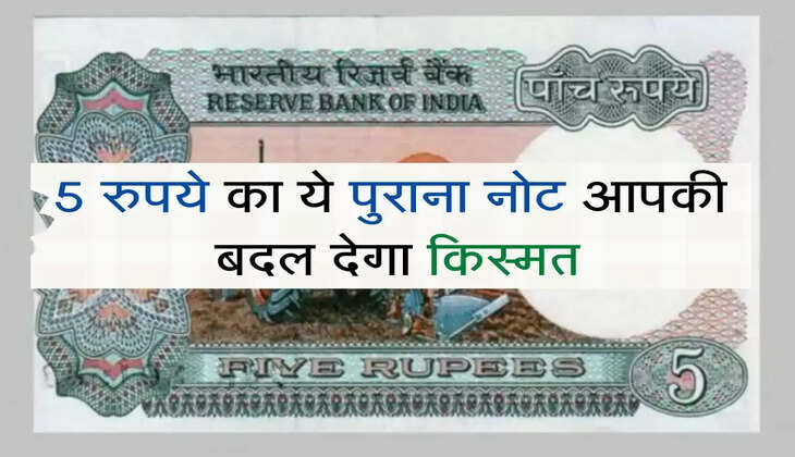 Old coins : 5 रुपये का ये पुराना नोट आपकी बदल देगा किस्मत, बन जाओगे करोड़पति