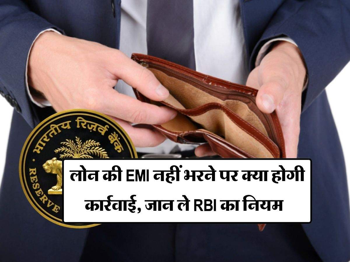 Loan Recovery Rule : लोन की EMI नहीं भरने पर क्या होगी कार्रवाई, जान ले RBI का नियम