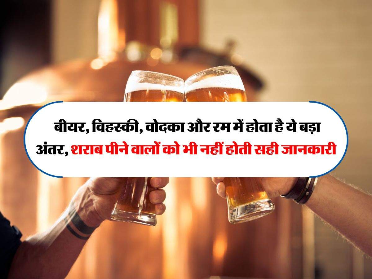 Liquor : बीयर, विहस्की, वोदका और रम में होता है ये बड़ा अंतर, शराब पीने वालों को भी नहीं होती सही जानकारी