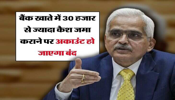 RBI Cash Deposit Limit : बैंक खाते में 30 हजार से ज्यादा कैश जमा कराने पर अकाउंट हो जाएगा बंद