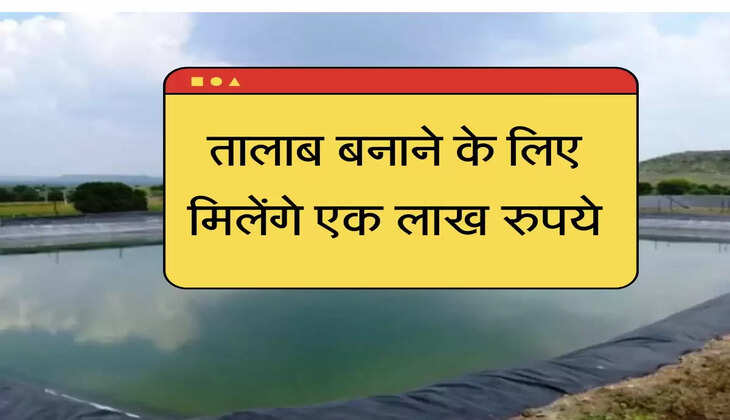तालाब बनाने के लिए मिलेंगे एक लाख रुपये