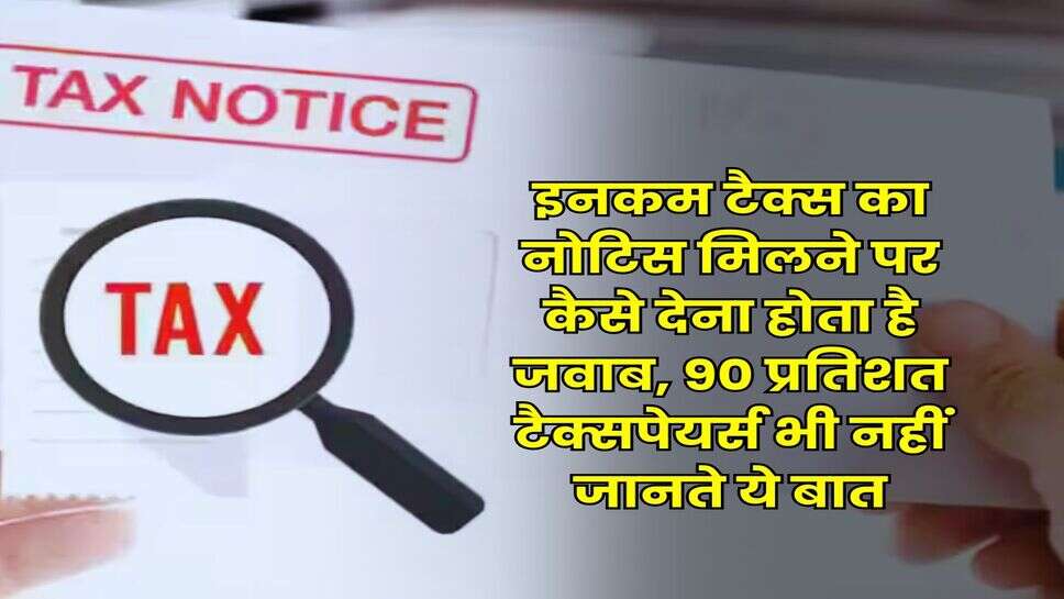 Income Tax &nbsp;: इनकम टैक्स का नोटिस मिलने पर कैसे देना होता है जवाब, 90 प्रतिशत टैक्सपेयर्स भी नहीं जानते ये बात