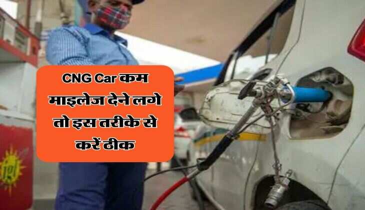 CNG Car कम माइलेज देने लगे तो इस तरीके से करें ठीक