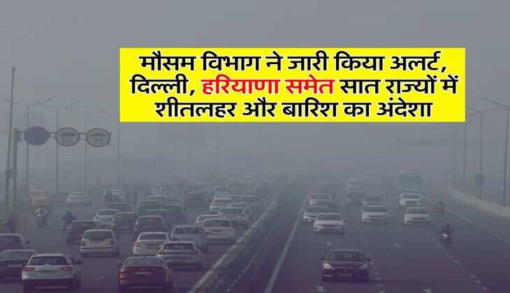 Aaj ka mausam: मौसम विभाग ने जारी किया अलर्ट, दिल्ली, हरियाणा समेत सात राज्यों में शीतलहर और बारिश का अंदेशा