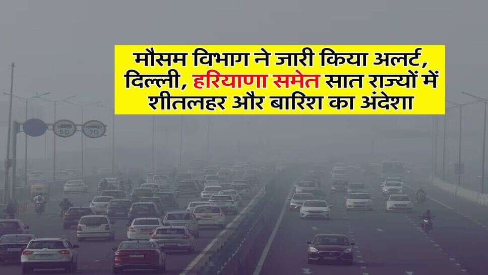 Aaj ka mausam: मौसम विभाग ने जारी किया अलर्ट, दिल्ली, हरियाणा समेत सात राज्यों में शीतलहर और बारिश का अंदेशा