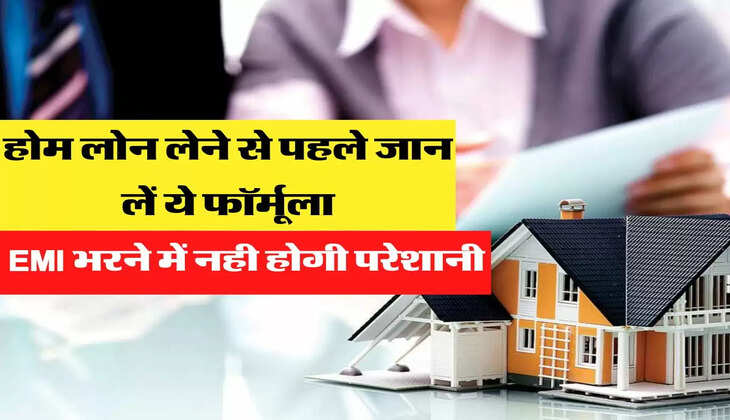  होम लोन लेने से पहले जान लें ये फॉर्मूला, EMI भरने में नही होगी परेशानी&nbsp;